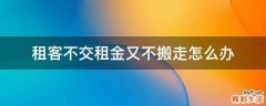 租客不交租金又不搬走怎么办