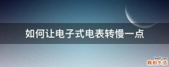 如何让电子式电表转慢一点