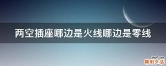 两空插座哪边是火线哪边是零线