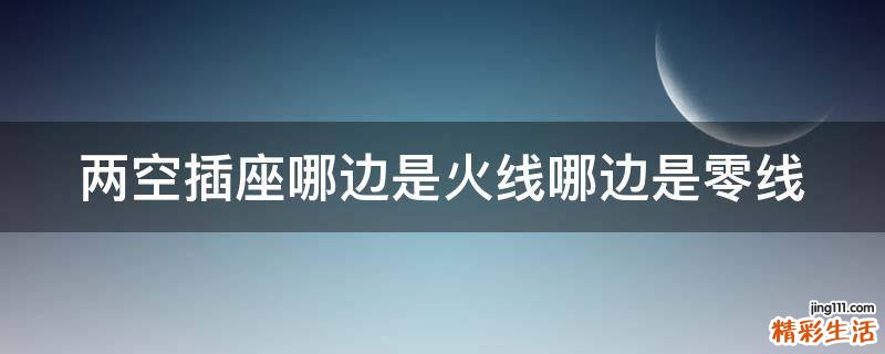 两空插座哪边是火线哪边是零线