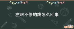 左眼不停的跳怎么回事