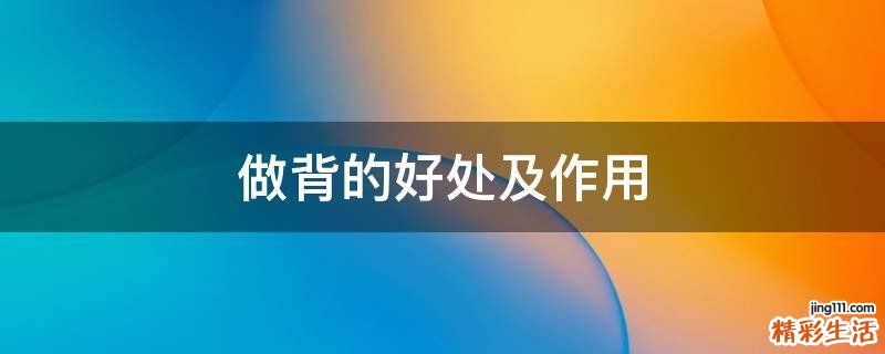 做背的好处及作用