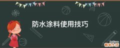 防水涂料使用技巧