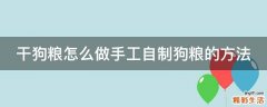 干狗粮怎么做手工自制狗粮的方法