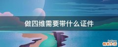 做四维需要带什么证件