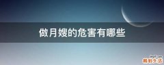 做月嫂的危害有哪些