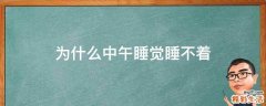 为什么中午睡觉睡不着