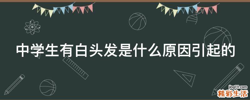 中学生有白头发是什么原因引起的