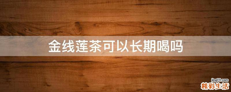 金线莲茶可以长期喝吗
