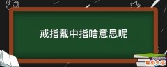 戒指戴中指啥意思呢