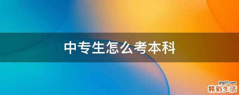 中专生怎么考本科