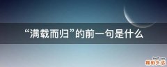 “满载而归”的前一句是什么
