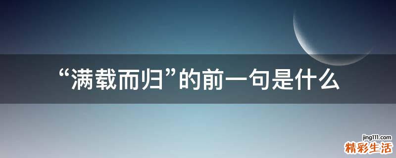 “满载而归”的前一句是什么