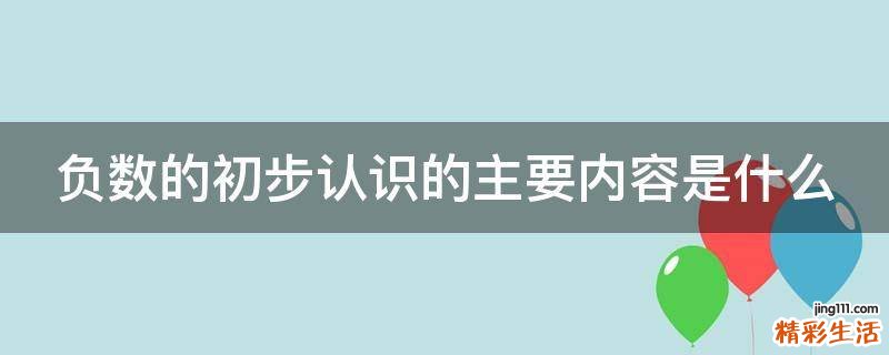 负数的初步认识的主要内容是什么