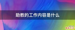 助教的工作内容是什么