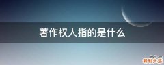 著作权人指的是什么