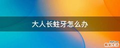 大人长蛀牙怎么办