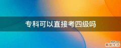 专科可以直接考四级吗