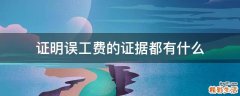 证明误工费的证据都有什么
