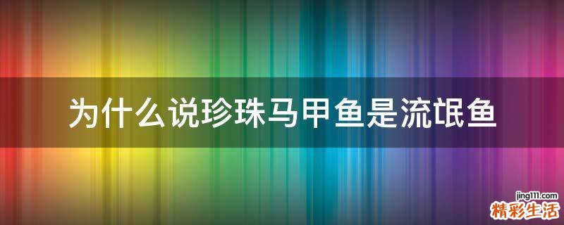 为什么说珍珠马甲鱼是流氓鱼