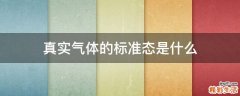 真实气体的标准态是什么