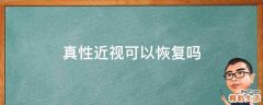 真性近视可以恢复吗
