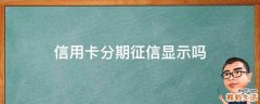 信用卡分期征信显示吗