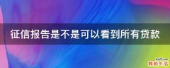 征信报告是不是可以看到所有贷款