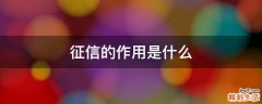 征信的作用是什么