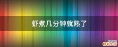 虾煮几分钟就熟了