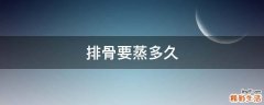 排骨要蒸多久