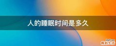 人的睡眠时间是多久