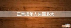 正常成年人头围多大