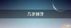 几岁掉牙