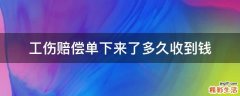 工伤赔偿单下来了多久收到钱