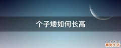 个子矮如何长高