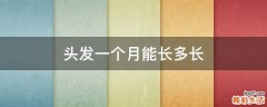 头发一个月能长多长