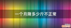 一个月降多少斤不正常