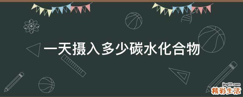 一天摄入多少碳水化合物