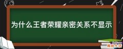为什么王者荣耀亲密关系不显示