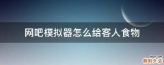 网吧模拟器怎么给客人食物