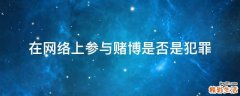 在网络上参与赌博是否是犯罪