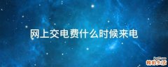 网上交电费什么时候来电