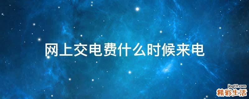 网上交电费什么时候来电