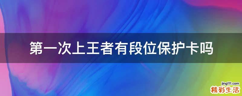 第一次上王者有段位保护卡吗