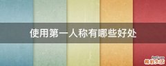 使用第一人称有哪些好处