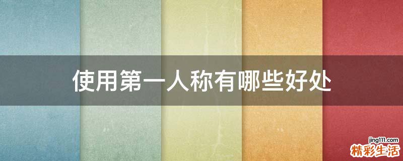 使用第一人称有哪些好处