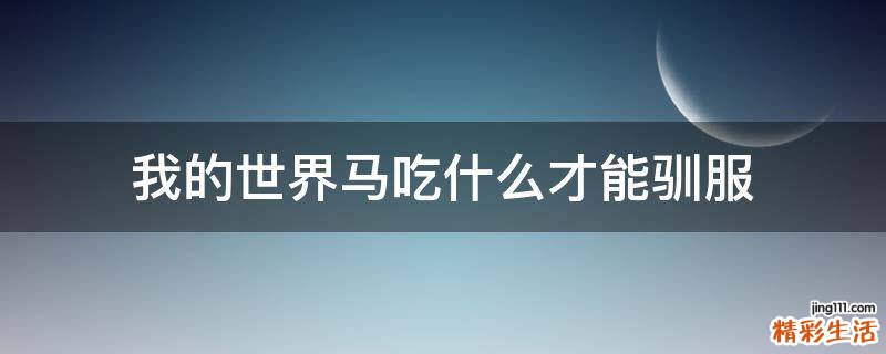 我的世界马吃什么才能驯服