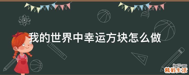 我的世界中幸运方块怎么做