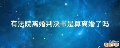 有法院离婚判决书是算离婚了吗